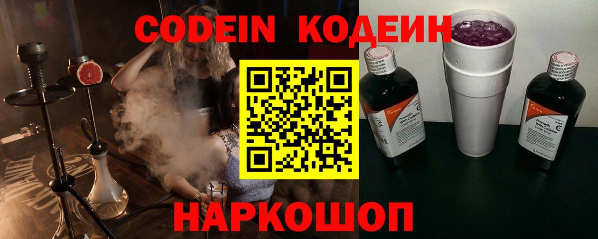 Codein напиток Lean (лин)  Вход с VPN  Нарткала 